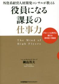 役員になる課長の仕事力 - 外資系経営人材開発コンサルが教える