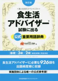 食生活アドバイザー試験に出る公式重要用語辞典 - 基礎・３級・２級検定試験に完全対応 （改訂版）