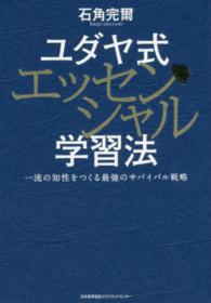 ユダヤ式エッセンシャル学習法 - 一流の知性をつくる最強のサバイバル戦略