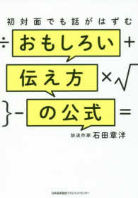 初対面でも話がはずむ　おもしろい伝え方の公式