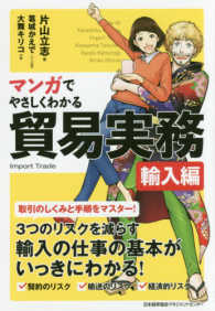 マンガでやさしくわかる貿易実務　輸入編