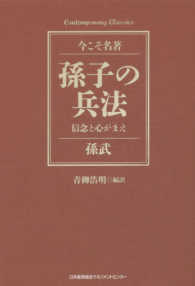 Ｃｏｎｔｅｍｐｏｒａｒｙ　Ｃｌａｓｓｉｃｓ<br> 孫子の兵法―信念と心がまえ