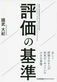 評価の基準―正しく評価される人が何気なくやっている小さな習慣