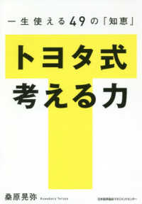 トヨタ式考える力―一生使える４９の「知恵」