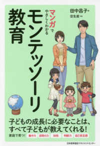 マンガでやさしくわかるモンテッソーリ教育 - 子どもの成長に必要なことは、すべて子どもが教えてく