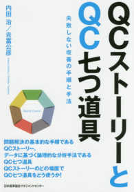 ＱＣストーリーとＱＣ七つ道具―失敗しない改善の手順と手法