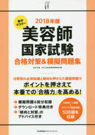 集中マスター美容師国家試験合格対策＆模擬問題集 〈２０１８年版〉