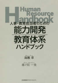 人事・教育担当者のための能力開発・教育体系ハンドブック