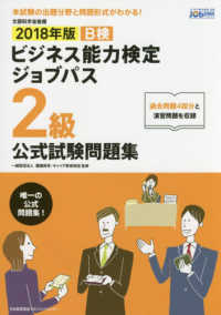 ビジネス能力検定ジョブパス２級公式試験問題集〈２０１８年版〉