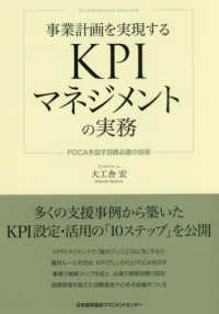 事業計画を実現するＫＰＩマネジメントの実務 - ＰＤＣＡを回す目標必達の技術