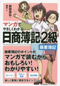 マンガでやさしくわかる日商簿記２級商業簿記