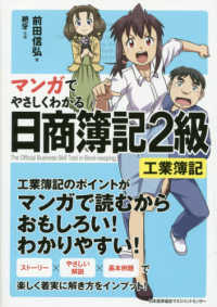 マンガでやさしくわかる日商簿記２級　工業簿記