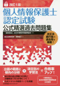 個人情報保護士認定試験公式精選過去問題集 （改訂４版）