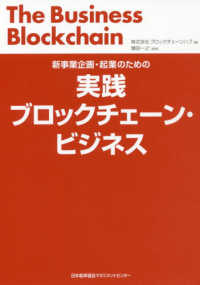 実践ブロックチェーン・ビジネス―新事業企画・起業のための