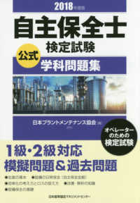 自主保全士検定試験公式学科問題集 〈２０１８年度版〉