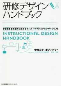 研修デザインハンドブック - 学習効果を飛躍的に高めるインストラクショナルデザイ