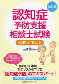 認知症予防支援相談士試験公式テキスト （改訂版）