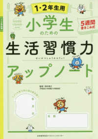 小学生のための生活習慣力アップノート１・２年生用