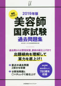 徹底マスター美容師国家試験過去問題集 〈２０１９年版〉