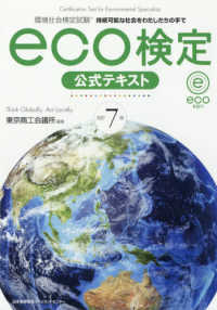 ｅｃｏ検定公式テキスト - 環境社会検定試験 （改訂７版）