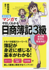 マンガでやさしくわかる日商簿記３級 （改訂２版）