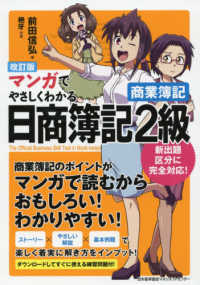 マンガでやさしくわかる日商簿記２級商業簿記 （改訂版）