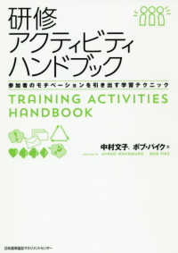 研修アクティビティハンドブック - 参加者のモチベーションを引き出す学習テクニック