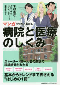 マンガでやさしくわかる病院と医療のしくみ