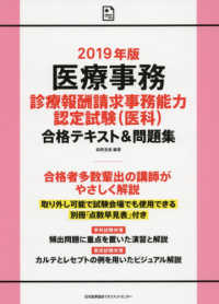 医療事務診療報酬請求事務能力認定試験（医科）合格テキスト＆問題集 〈２０１９年版〉