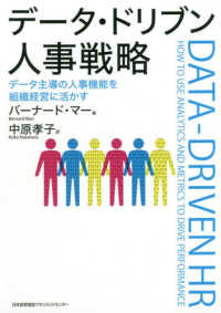 データ・ドリブン人事戦略 - データ主導の人事機能を組織経営に活かす