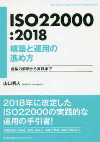 ＩＳＯ２２０００：２０１８構築と運用の進め方―規格の解釈から実践まで