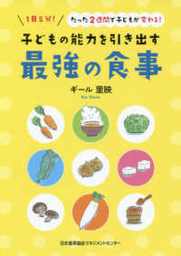 子どもの能力を引き出す最強の食事―１日５分！たった２週間で子どもが変わる！