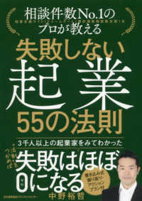 失敗しない起業５５の法則 - 相談件数Ｎｏ．１のプロが教える