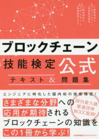 ブロックチェーン技能検定公式テキスト＆問題集