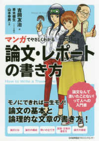 マンガでやさしくわかる論文・レポートの書き方