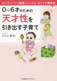 天才性を引き出す子育て―モンテッソーリ教育×レッジョ・エミリア教育式　０～６才のための