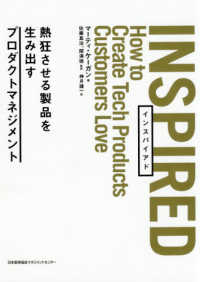 ＩＮＳＰＩＲＥＤ―熱狂させる製品を生み出すプロダクトマネジメント