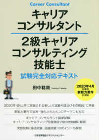 キャリアコンサルタント２級キャリアコンサルティング技能士試験完全対応テキスト - ２０２０年４月以降の新能力要件に対応