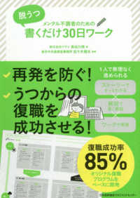 脱うつ　書くだけ３０日ワーク - メンタル不調者のための