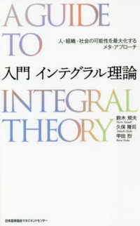 入門インテグラル理論―人・組織・社会の可能性を最大化するメタ・アプローチ