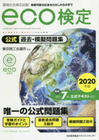 環境社会検定試験ｅｃｏ検定公式過去 模擬問題集 ２０２０年版 東京商工会議所 監修 紀伊國屋書店ウェブストア オンライン書店 本 雑誌の通販 電子書籍ストア