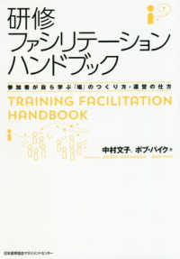 研修ファシリテーションハンドブック - 参加者が自ら学ぶ「場」のつくり方・運営の仕方