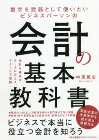 数字を武器として使いたいビジネスパーソンの会計の基本教科書