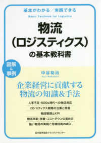 物流（ロジスティクス）の基本教科書 基本がわかる実践できる