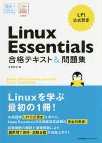 ＬＰＩ公式認定　Ｌｉｎｕｘ　Ｅｓｓｅｎｔｉａｌｓ　合格テキスト＆問題集