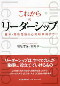 これからのリーダーシップ - 基本・最新理論から実践事例まで