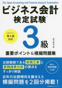 公式テキスト第４版対応　ビジネス会計検定試験３級重要ポイント＆模擬問題集