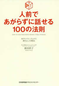 人前であがらずに話せる１００の法則