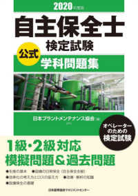 自主保全士検定試験公式学科問題集〈２０２０年度版〉