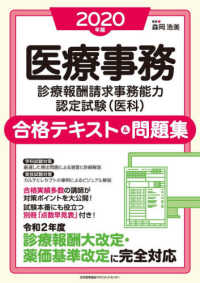 医療事務　診療報酬請求事務能力認定試験（医科）合格テキスト＆問題集〈２０２０年版〉